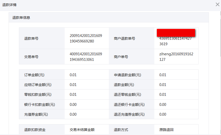 微信支付退款详细