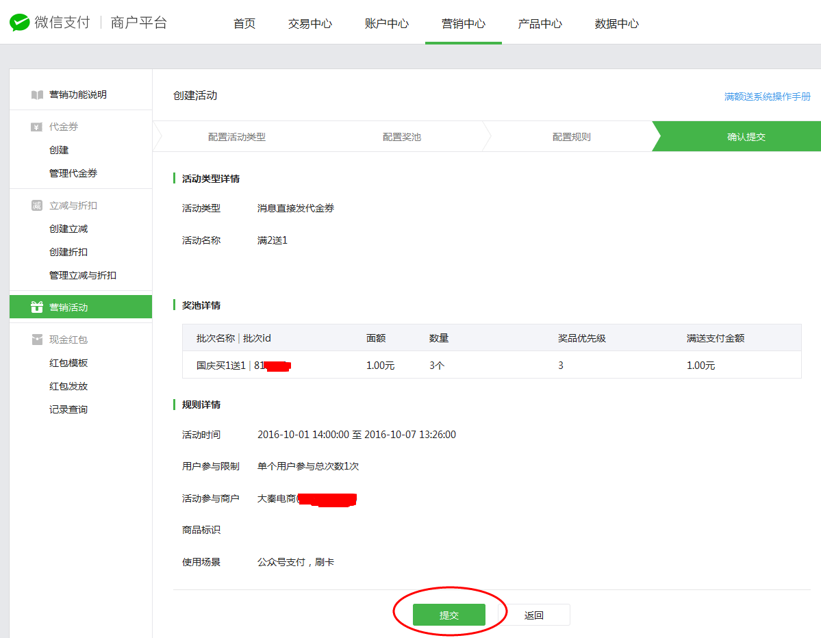 提交微信满额送活动
