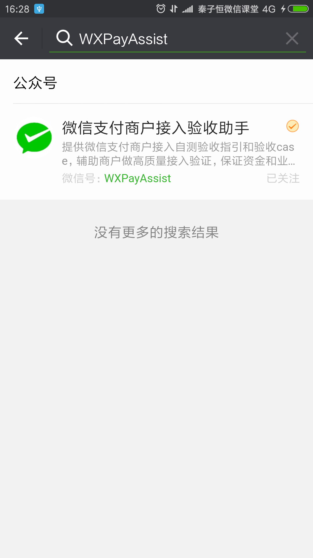 微信支付验收助手wxpayassist