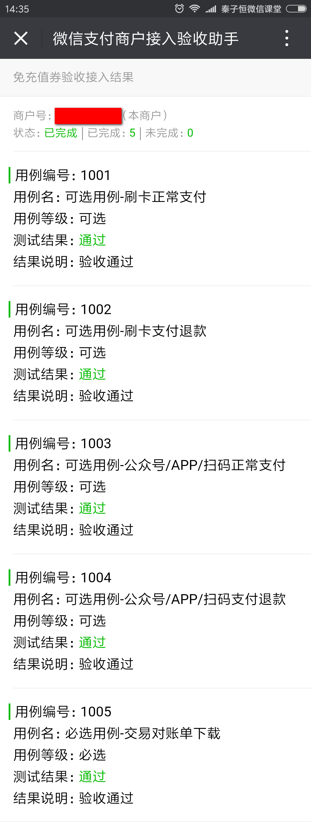 微信免充值接口验收成功